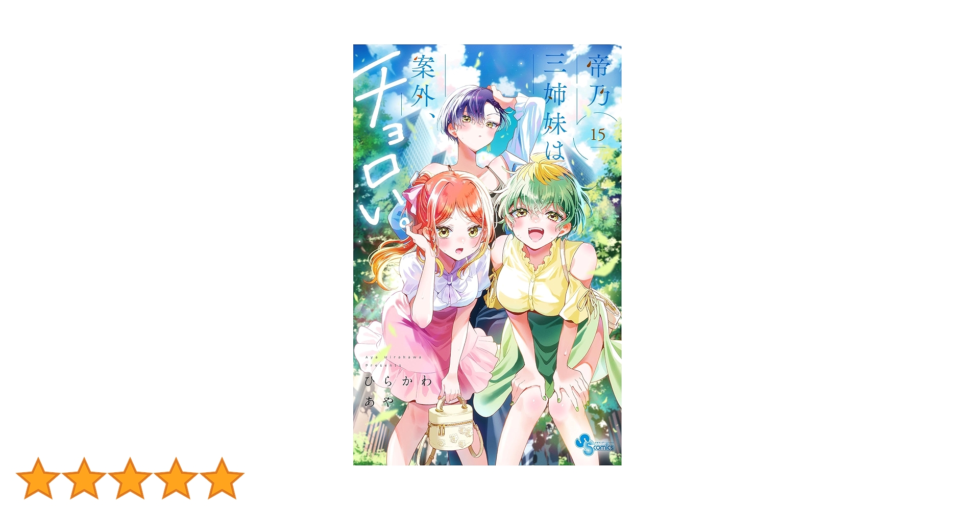 Amazon.co.jp: 帝乃三姉妹は案外、チョロい。（15） (少年